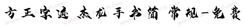 方正字迹 杰龙手书简 常规字体转换